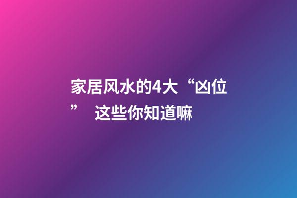 家居风水的4大“凶位”  这些你知道嘛